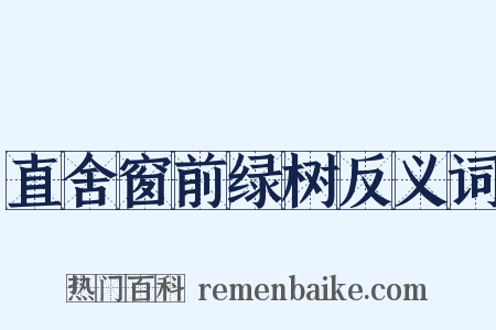 直舍窗前绿树反义词是什么意思的图片
